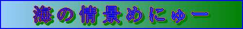 海の情景タイトル画像